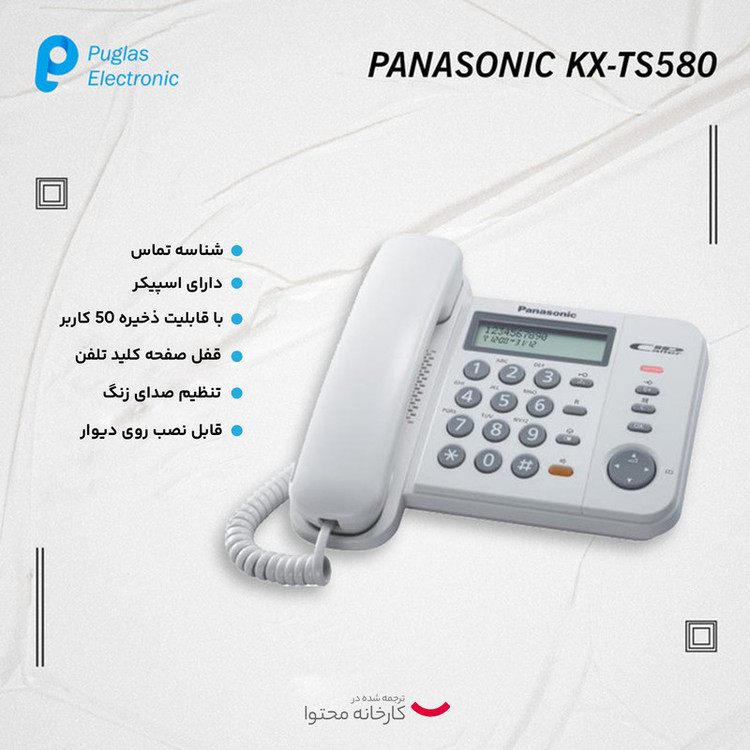 تلفن پاناسونیک مدل KX-TS580MX