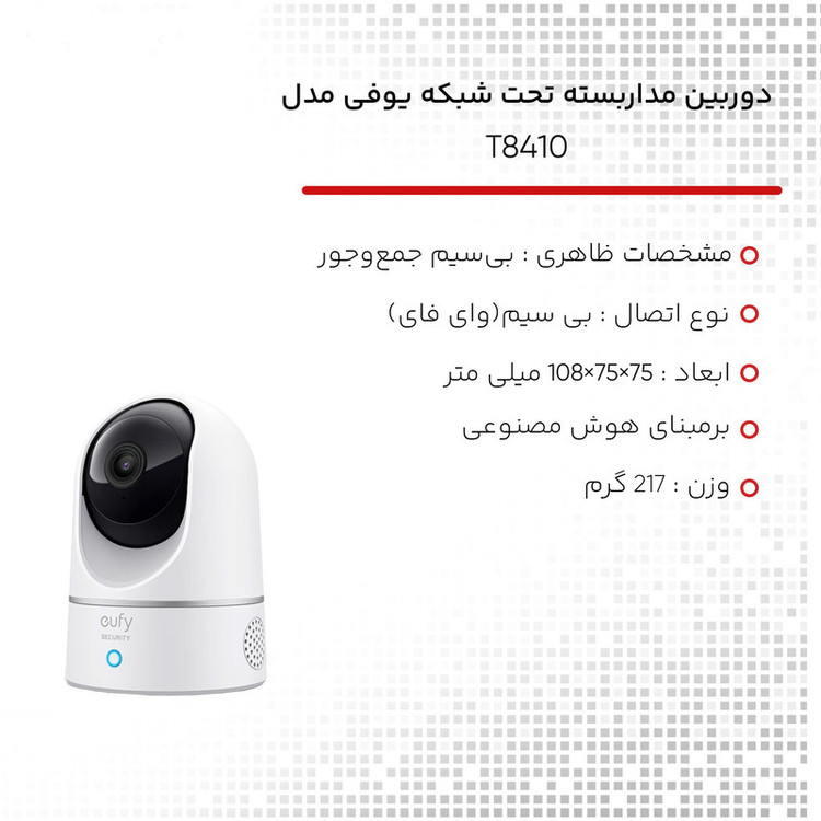 دوربین مداربسته تحت شبکه یوفی مدل T8410