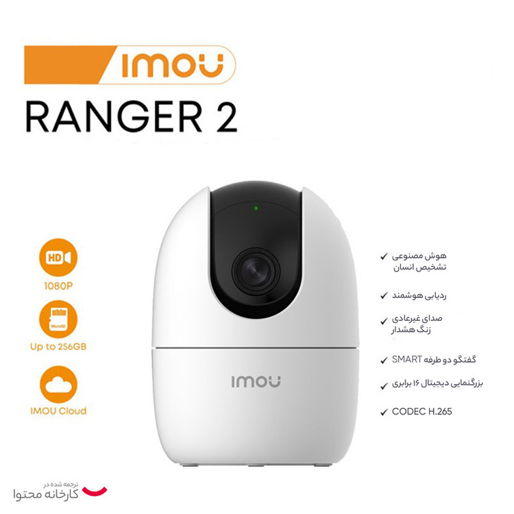 دوربین مداربسته تحت شبکه بیسیم آیمو مدل Ranger 2 با قابلیت تشخیص چهره، صدای دوطرفه، تشخیص حرکت و دید در شب، نصب روی دیوار و پشتیبانی از پروتکل Onvif