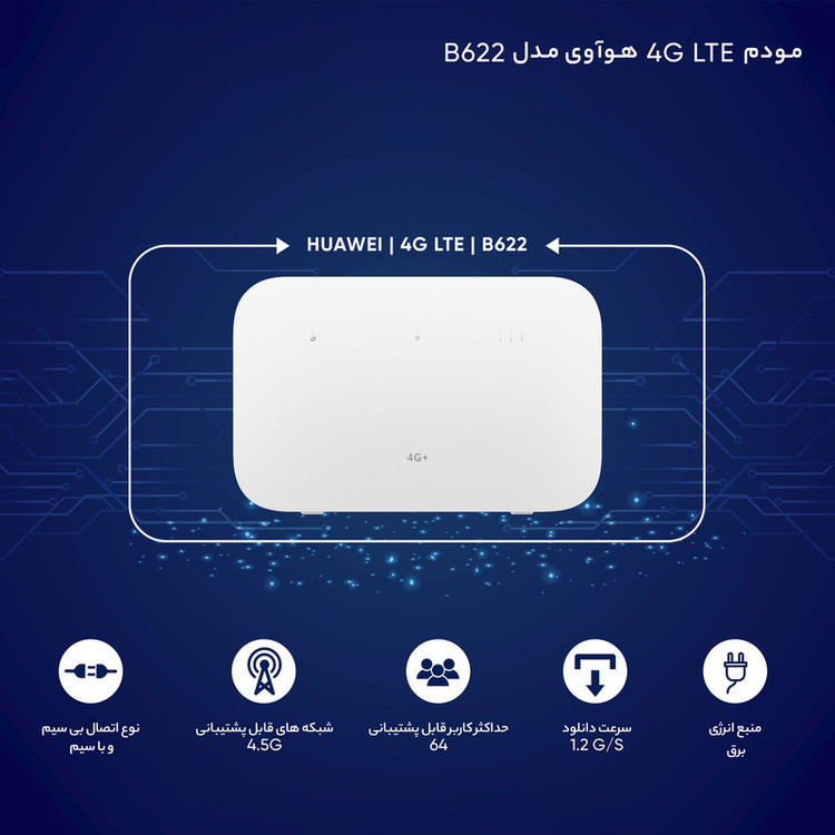 مودم 4G+ LTE هوآوی مدل B622