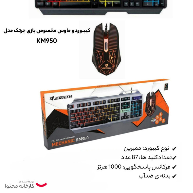 کیبورد و ماوس مخصوص بازی جرتک مدل KM950